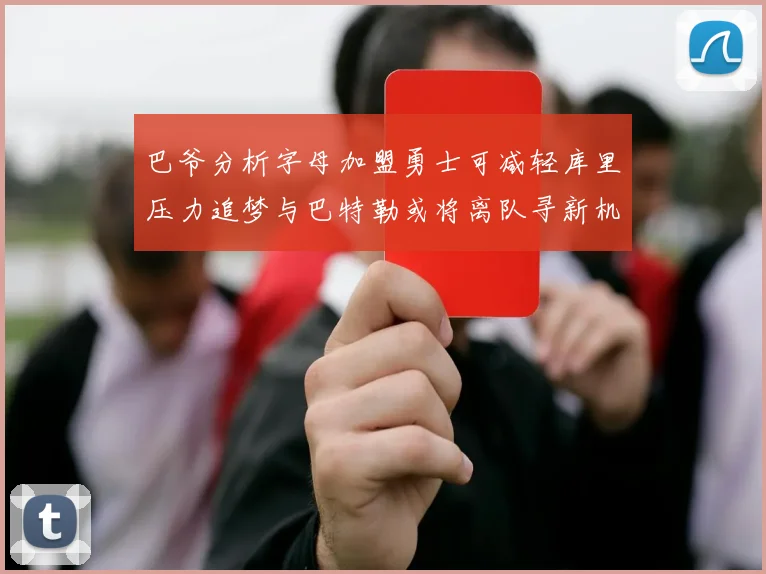 巴爷分析字母加盟勇士可减轻库里压力追梦与巴特勒或将离队寻新机遇