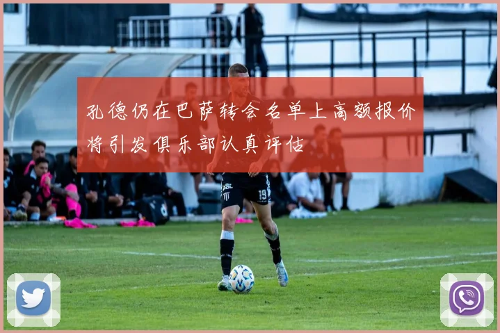 孔德仍在巴萨转会名单上高额报价将引发俱乐部认真评估
