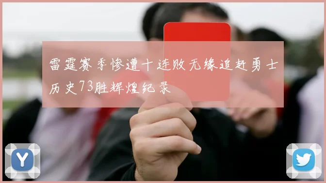 雷霆赛季惨遭十连败无缘追赶勇士历史73胜辉煌纪录